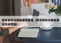 网页制作与网站建设教程（网页制作与网站建设实战教程）