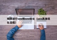 如何进行seo和seo优化（seo具体优化流程）