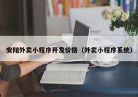 安阳外卖小程序开发价格（外卖小程序系统）