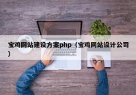 宝鸡网站建设方案php（宝鸡网站设计公司）