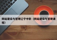 网站建设与管理辽宁中职（网站建设与管理课程）
