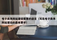 电子商务网站建设需要的语言（写出电子商务网站建设的基本要求）
