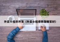 外卖小程序开发（外卖小程序开发哪家好）