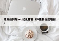 怀集县网站seo优化排名（怀集县百度地图）