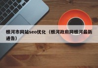 根河市网站seo优化（根河政府网根河最新通告）