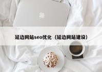 延边网站seo优化（延边网站建设）