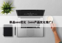 新品seo优化（seo产品优化推广）