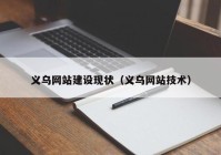 义乌网站建设现状（义乌网站技术）