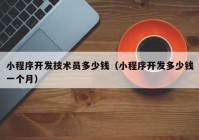 小程序开发技术员多少钱（小程序开发多少钱一个月）