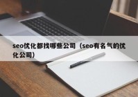 seo优化都找哪些公司（seo有名气的优化公司）