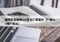 越秀区互联网seo优化厂家报价（广州seo推广优化）