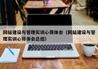 网站建设与管理实训心得体会（网站建设与管理实训心得体会总结）