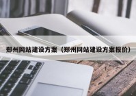 郑州网站建设方案（郑州网站建设方案报价）