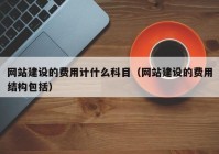 网站建设的费用计什么科目（网站建设的费用结构包括）