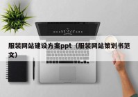 服装网站建设方案ppt（服装网站策划书范文）