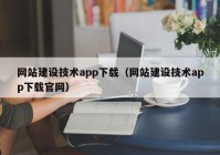 网站建设技术app下载（网站建设技术app下载官网）