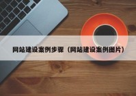 网站建设案例步骤（网站建设案例图片）