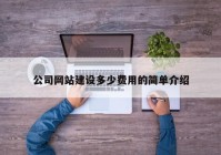 公司网站建设多少费用的简单介绍