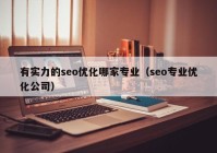 有实力的seo优化哪家专业（seo专业优化公司）