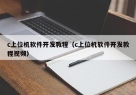 c上位机软件开发教程（c上位机软件开发教程视频）
