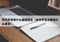 软件开发用什么编程语言（软件开发主要用什么语言）