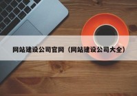 网站建设公司官网（网站建设公司大全）