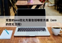 完整的seo优化方案包括哪些方面（seo的优化流程）