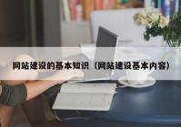 网站建设的基本知识（网站建设基本内容）