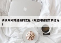 请说明网站建设的流程（简述网站建立的过程）