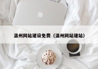 温州网站建设免费（温州网站建站）