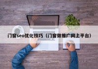 门窗seo优化技巧（门窗做推广网上平台）