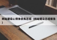 网站建设心得体会及总结（网站建设总结报告）