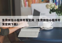 免费微信小程序开发官网（免费微信小程序开发官网下载）