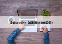 成都seo优化（成都排名seo公司）