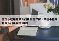 微信小程序开发入门及案例详解（微信小程序开发入门及案例详解）
