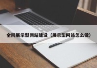 全网展示型网站建设（展示型网站怎么做）