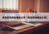 青岛高效网站建设公司（青岛网站建站公司）