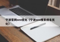宁波官网seo优化（宁波seo搜索排名优化）