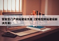 营销型门户网站建设方案（营销型网站建设解决方案）