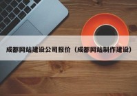 成都网站建设公司报价（成都网站制作建设）