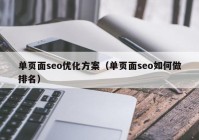 单页面seo优化方案（单页面seo如何做排名）