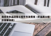 南京市食品经营小程序开发费用（食品类小程序需要资质）