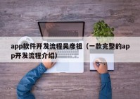 app软件开发流程吴彦祖（一款完整的app开发流程介绍）