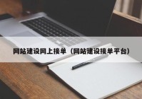 网站建设网上接单（网站建设接单平台）