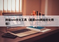 网站seo优化工具（最新seo网站优化教程）