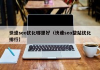 快速seo优化哪里好（快速seo整站优化排行）
