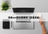 滦县seo优化哪家好（百度滦县）