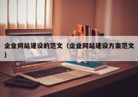 企业网站建设的范文（企业网站建设方案范文）