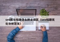 seo优化标题怎么防止误区（seo标题优化分析范文）