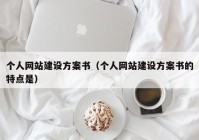 个人网站建设方案书（个人网站建设方案书的特点是）